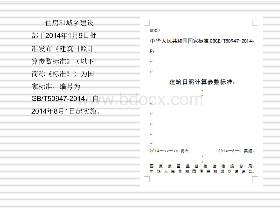 《建筑日照计算参数标准》宣贯与建筑日照疑难问题解析PPT资料.ppt_第2页