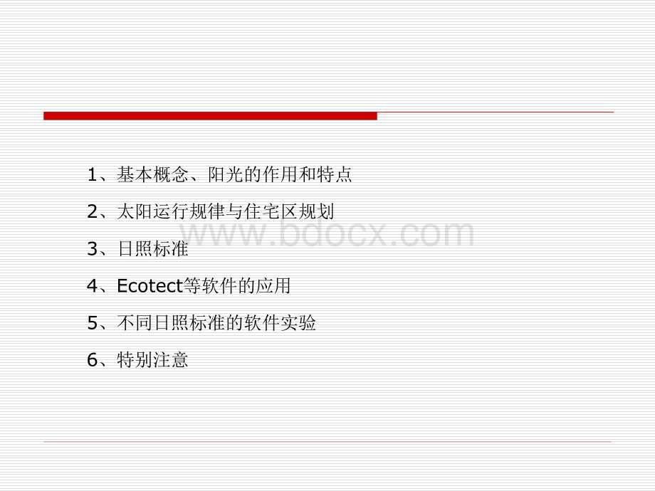 《建筑日照计算参数标准》宣贯与建筑日照疑难问题解析PPT资料.ppt_第3页