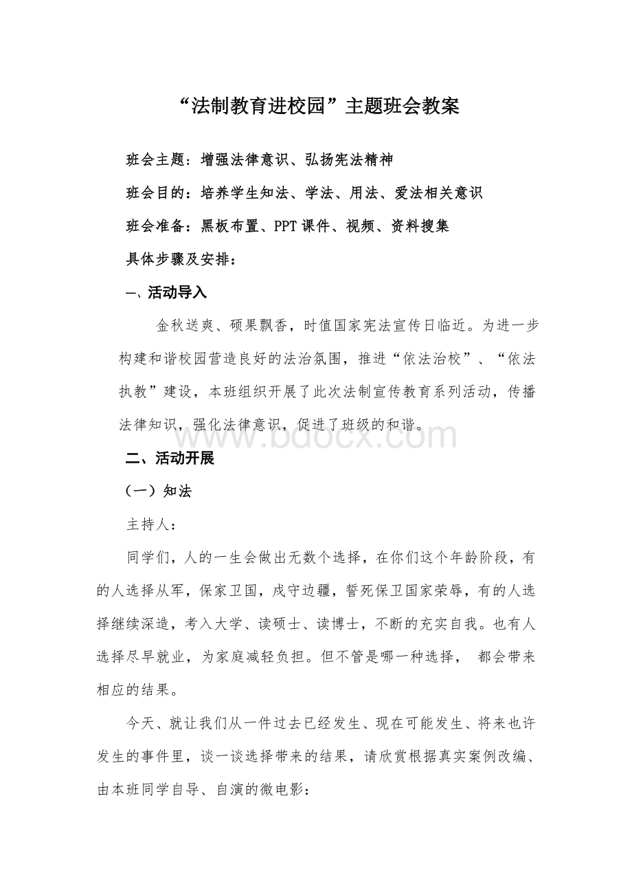 《法制教育进校园》主题班会教案.doc_第1页