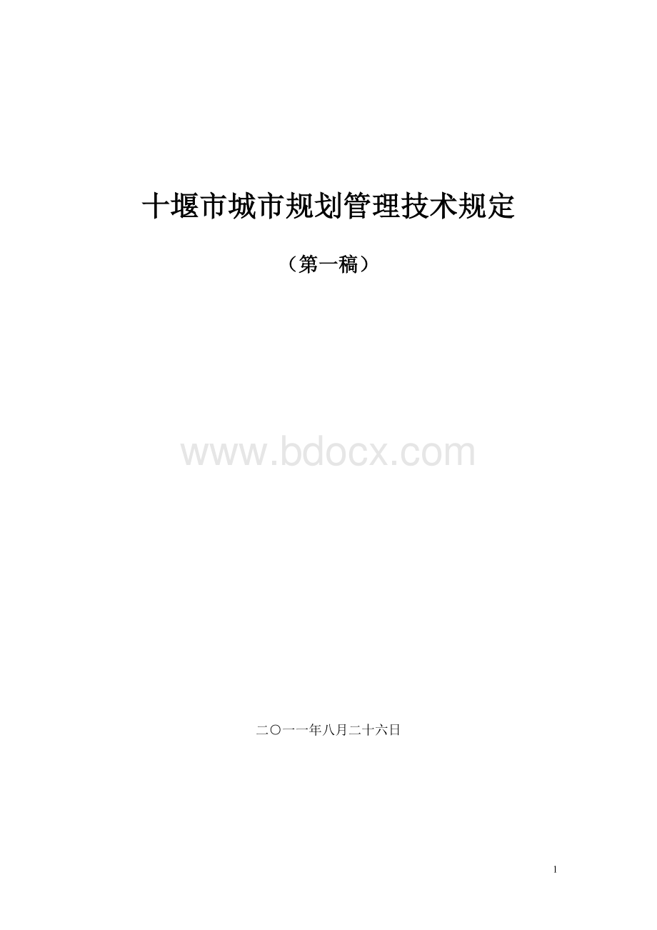 十堰市城市规划技术管理规定修改1101.doc_第1页