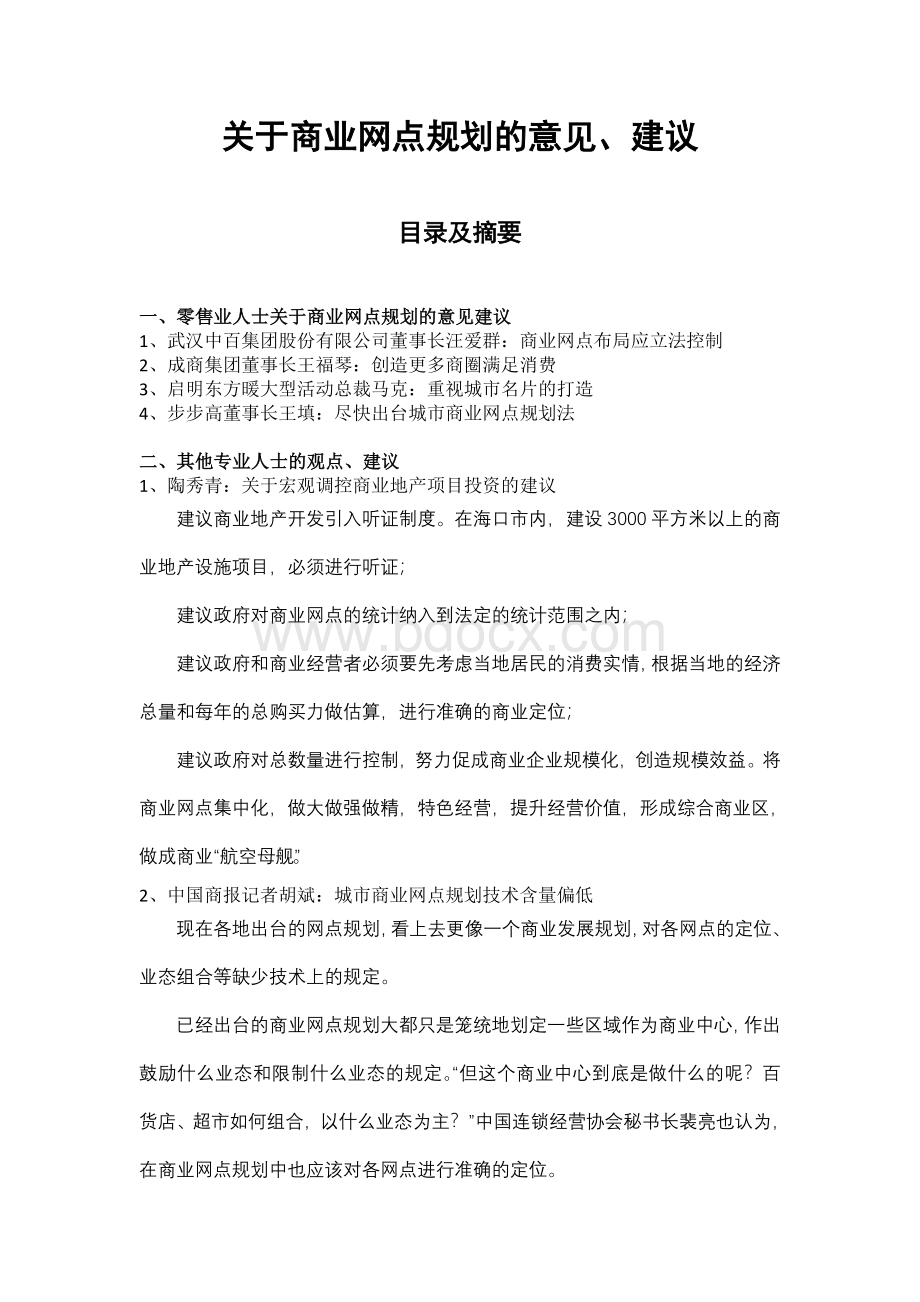 关于商业网点规划的意见、建议Word文档格式.doc