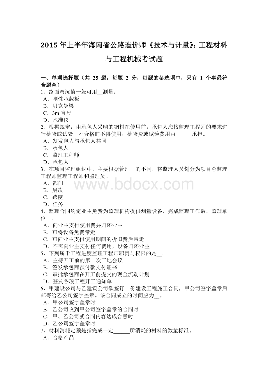 上半年海南省公路造价师《技术与计量》工程材料与工程机械考试题.doc