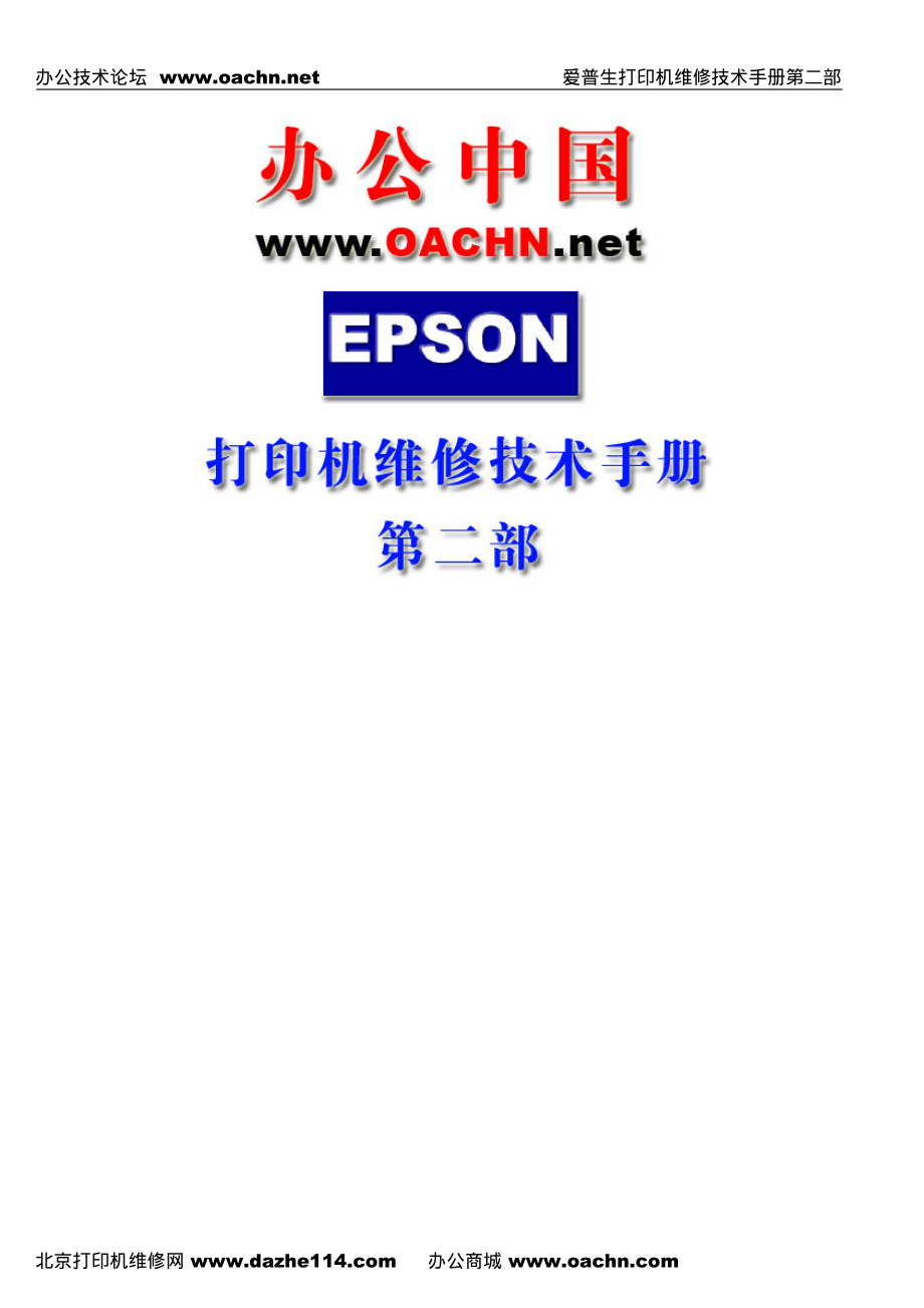 epson打印机维修技术手册第二部资料下载.pdf