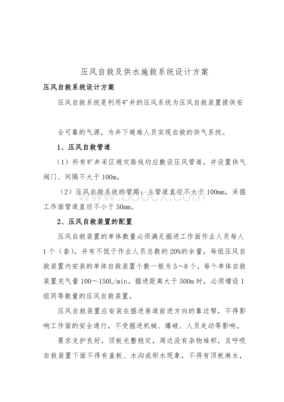 压风自救及供水施救系统设计方案1.doc_第1页