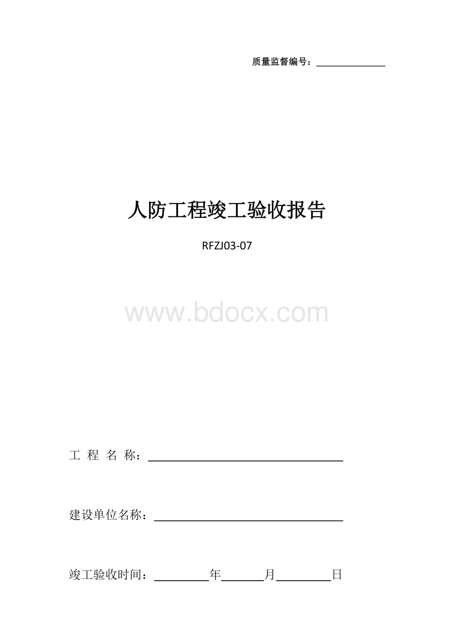 人防工程竣工验收报告.docx_第1页