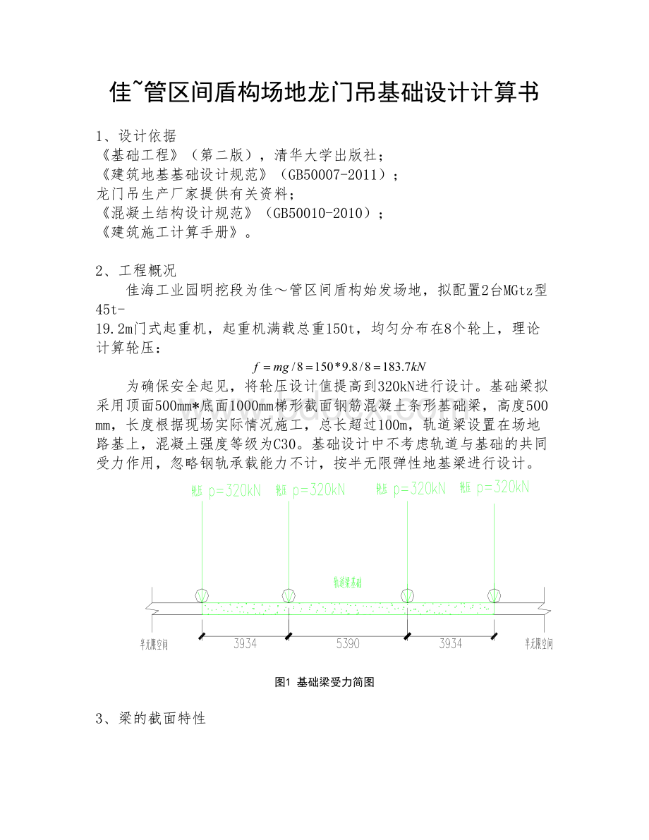 龙门吊轨道梁基础计算书Word文档下载推荐.doc