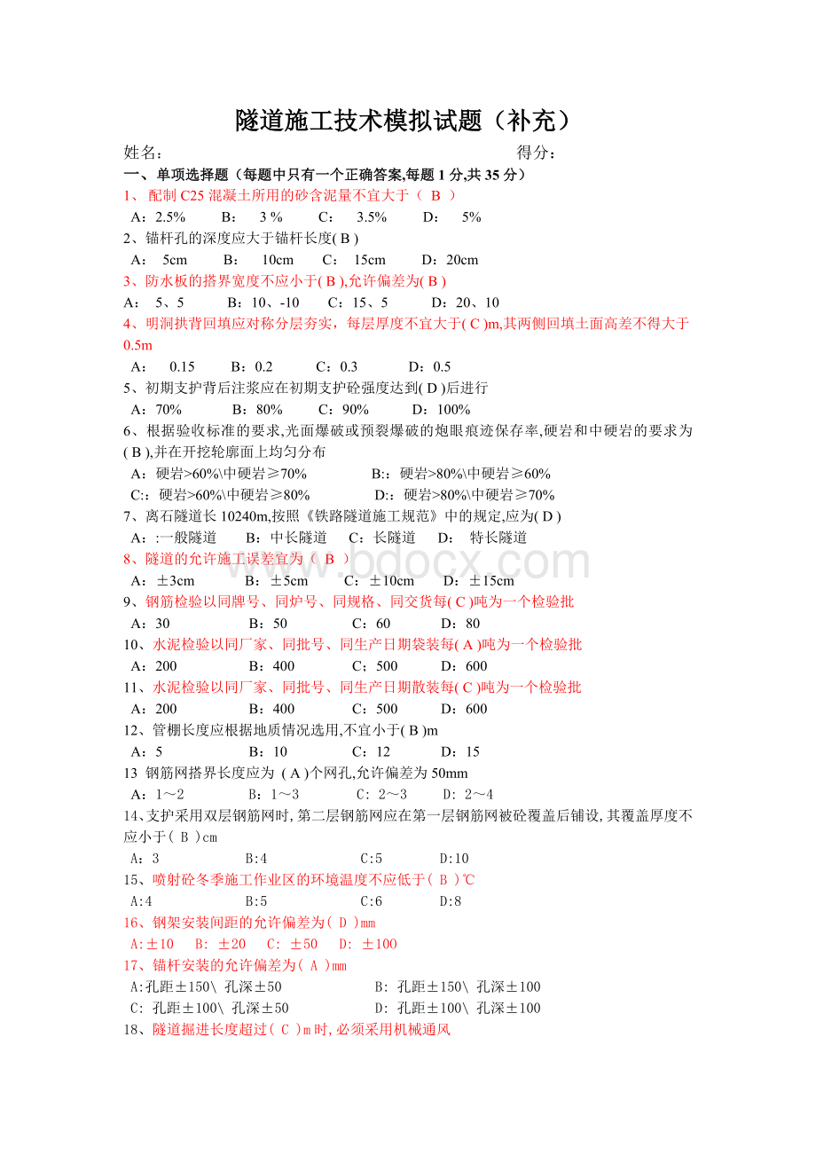 隧道施工技术试题Word文件下载.doc_第1页