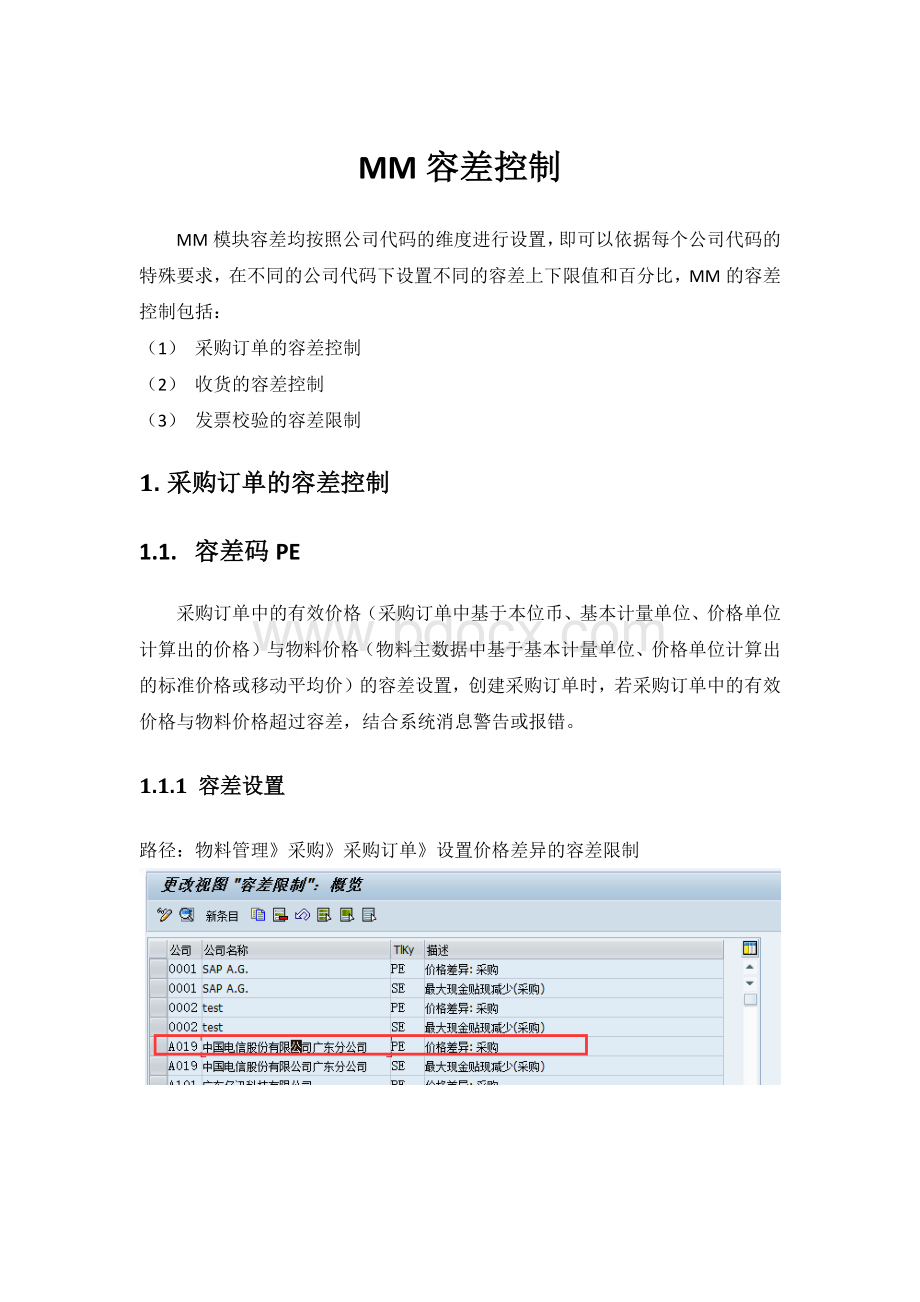 SAP中MM的容差控制.pdf_第1页