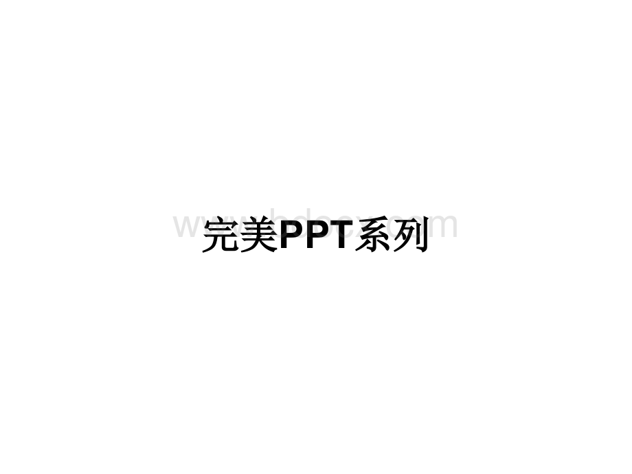 PPT素材库大全(246页)(完美PPT系列).ppt