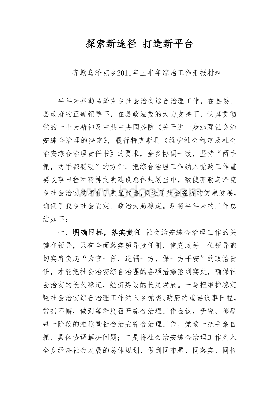 齐勒乌泽克乡2011年综合治理上半年工作总结Word下载.doc_第1页