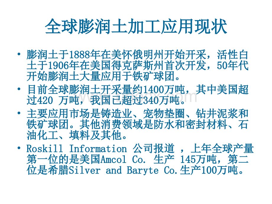 国内外膨润土概况.ppt_第3页