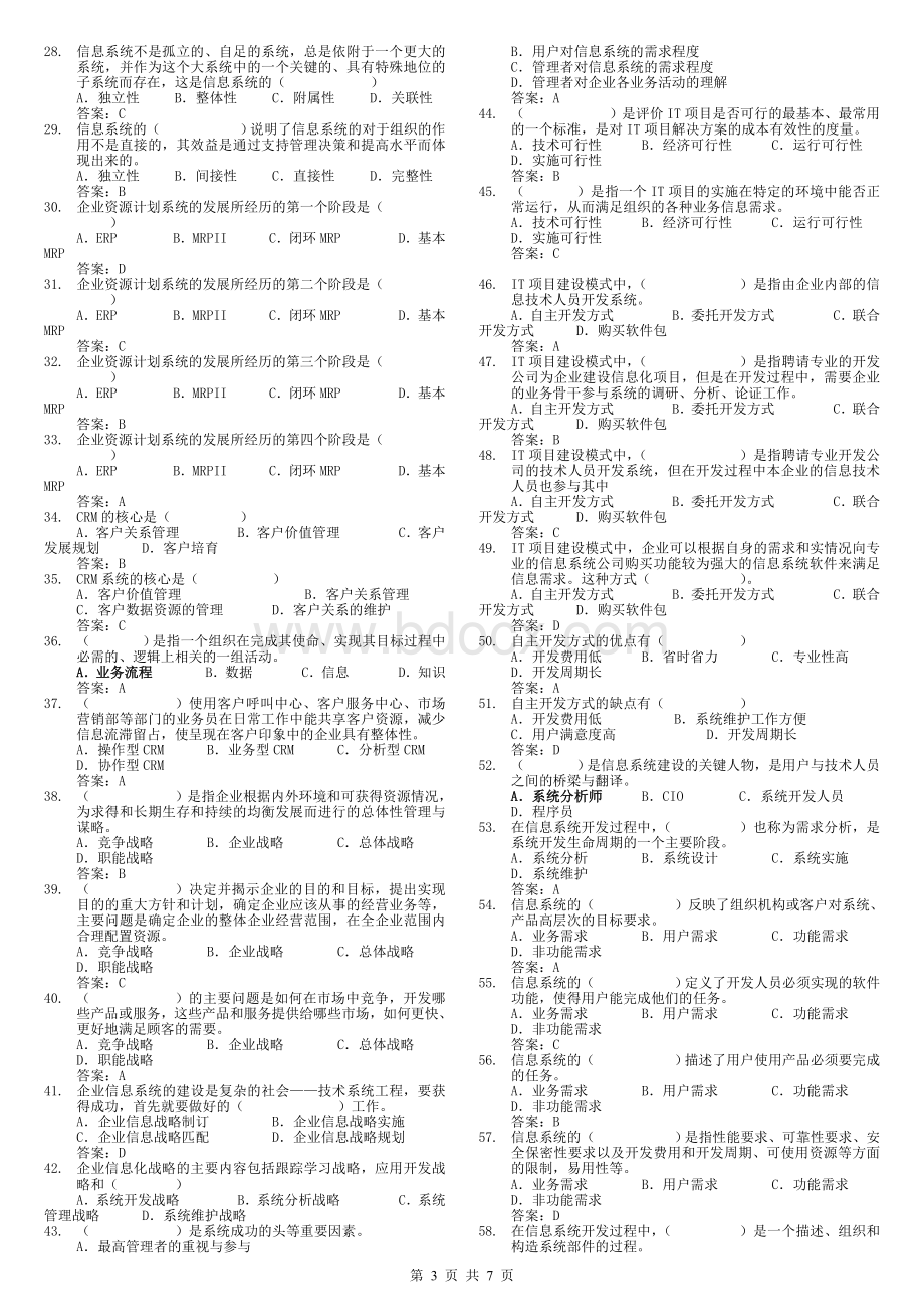 企业信息管理(专科)文档格式.doc_第3页