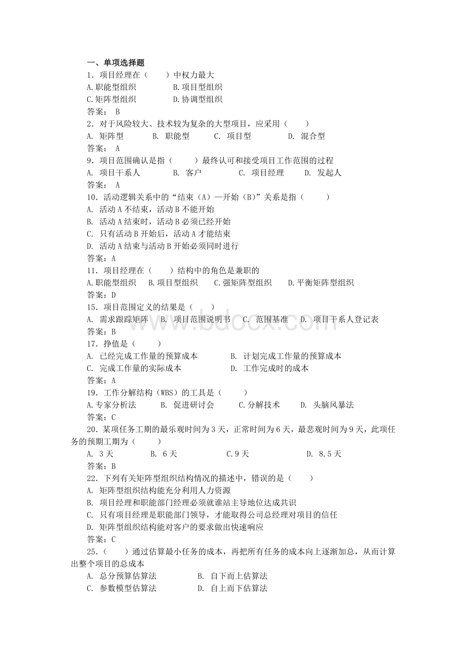 项目管理试题Word文件下载.doc