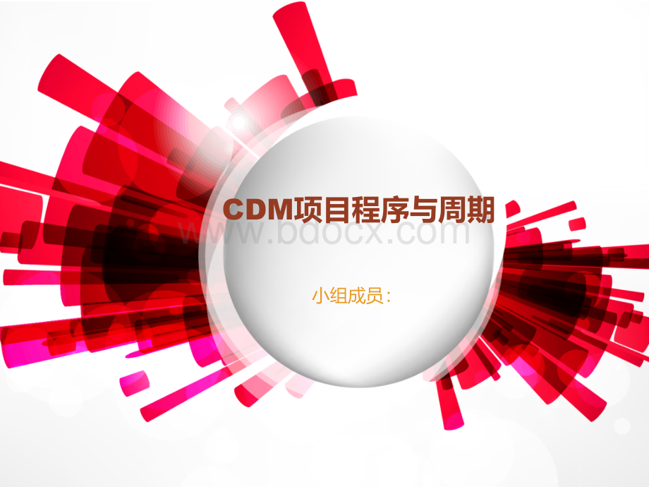 CDM项目流程与周期.ppt