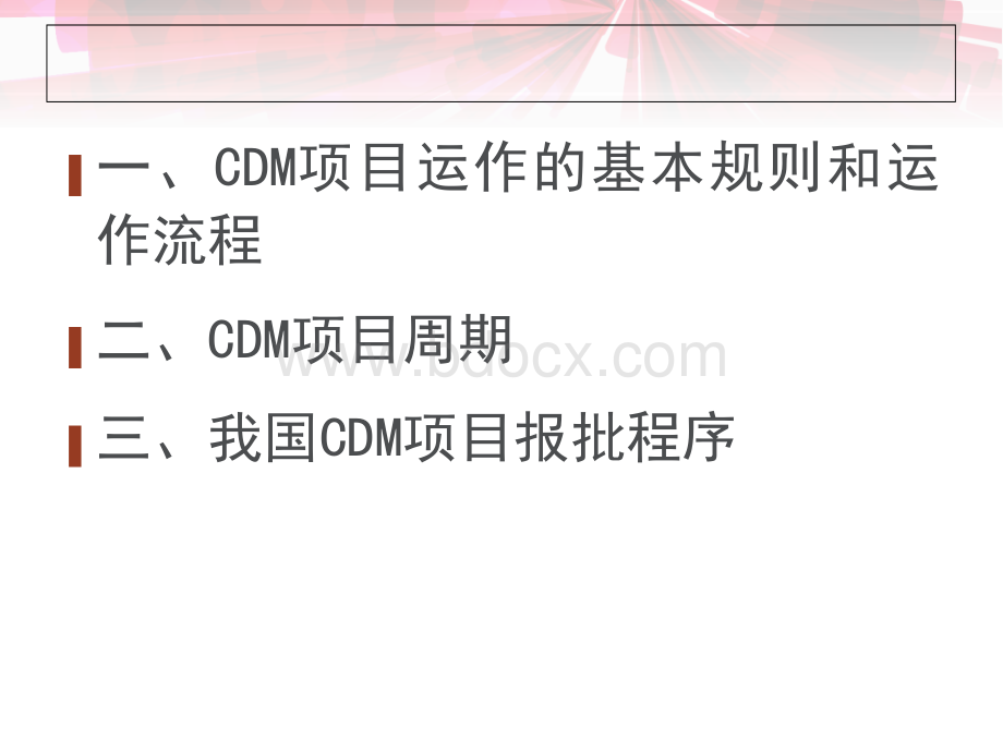 CDM项目流程与周期.ppt_第2页