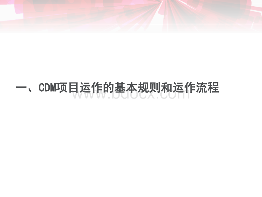 CDM项目流程与周期.ppt_第3页