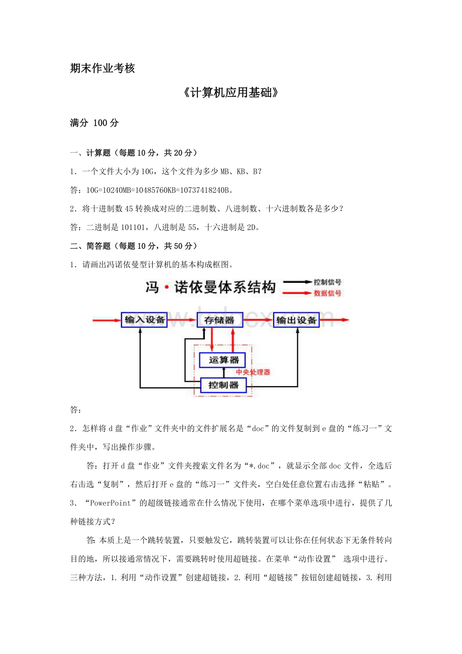 东北师范大学18秋《计算机应用基础》离线作业参考答案.doc_第1页