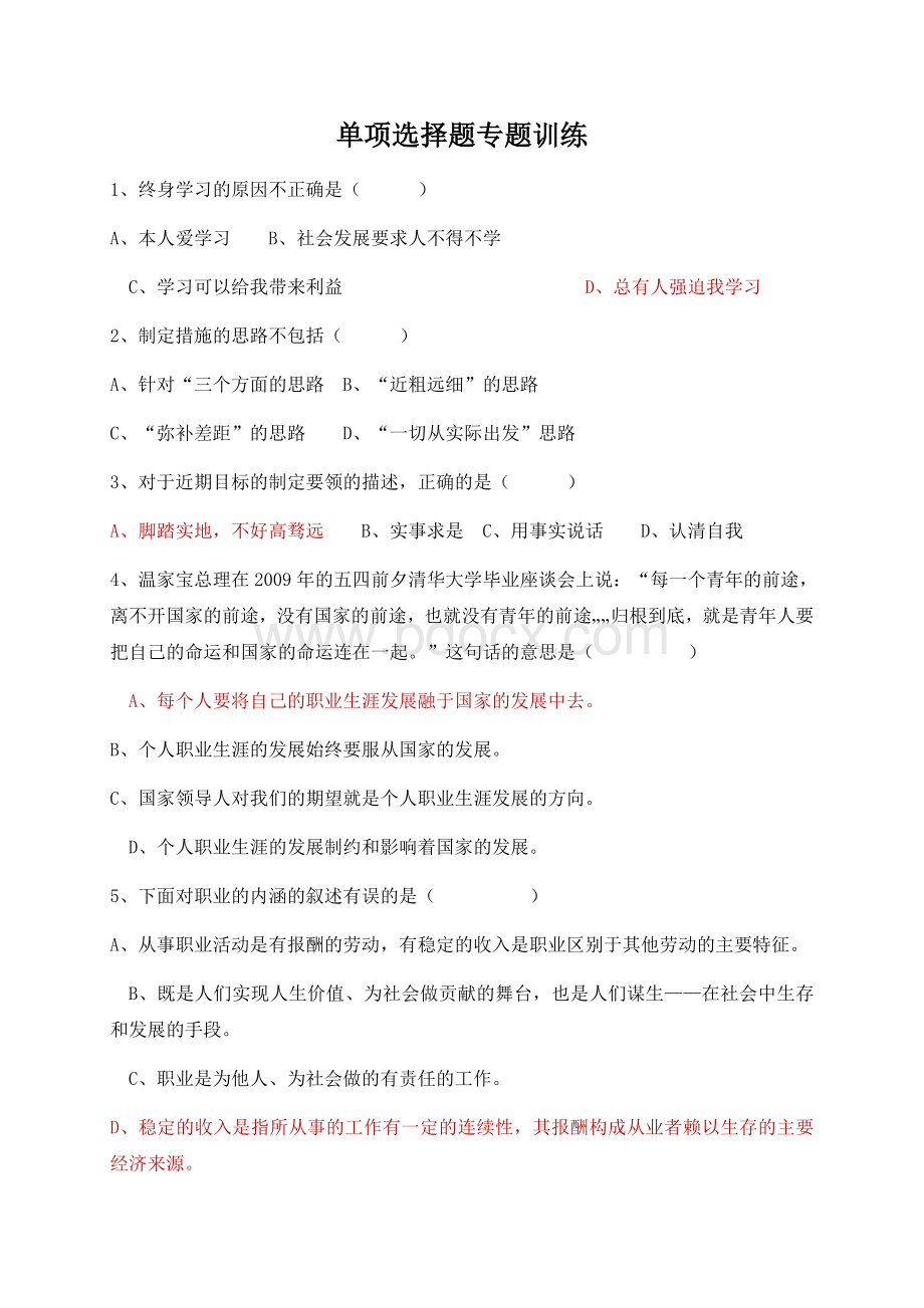 《《职业生涯规划》单项选择题专题练习.docx