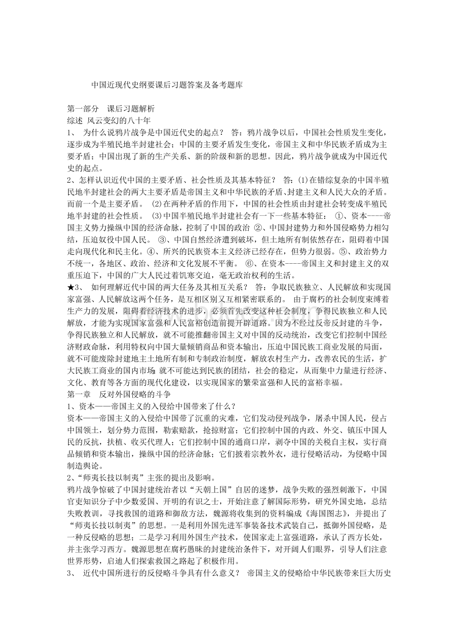 《中国近代史纲要》课后习题答案及备考题Word格式.doc