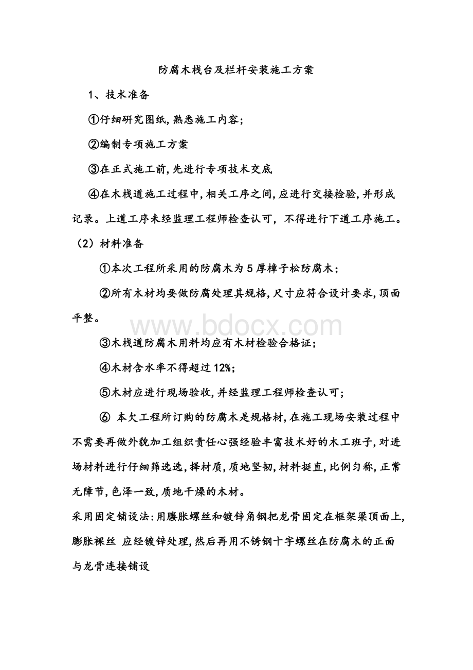 防腐木栈台及栏杆安装施工方案Word格式.docx