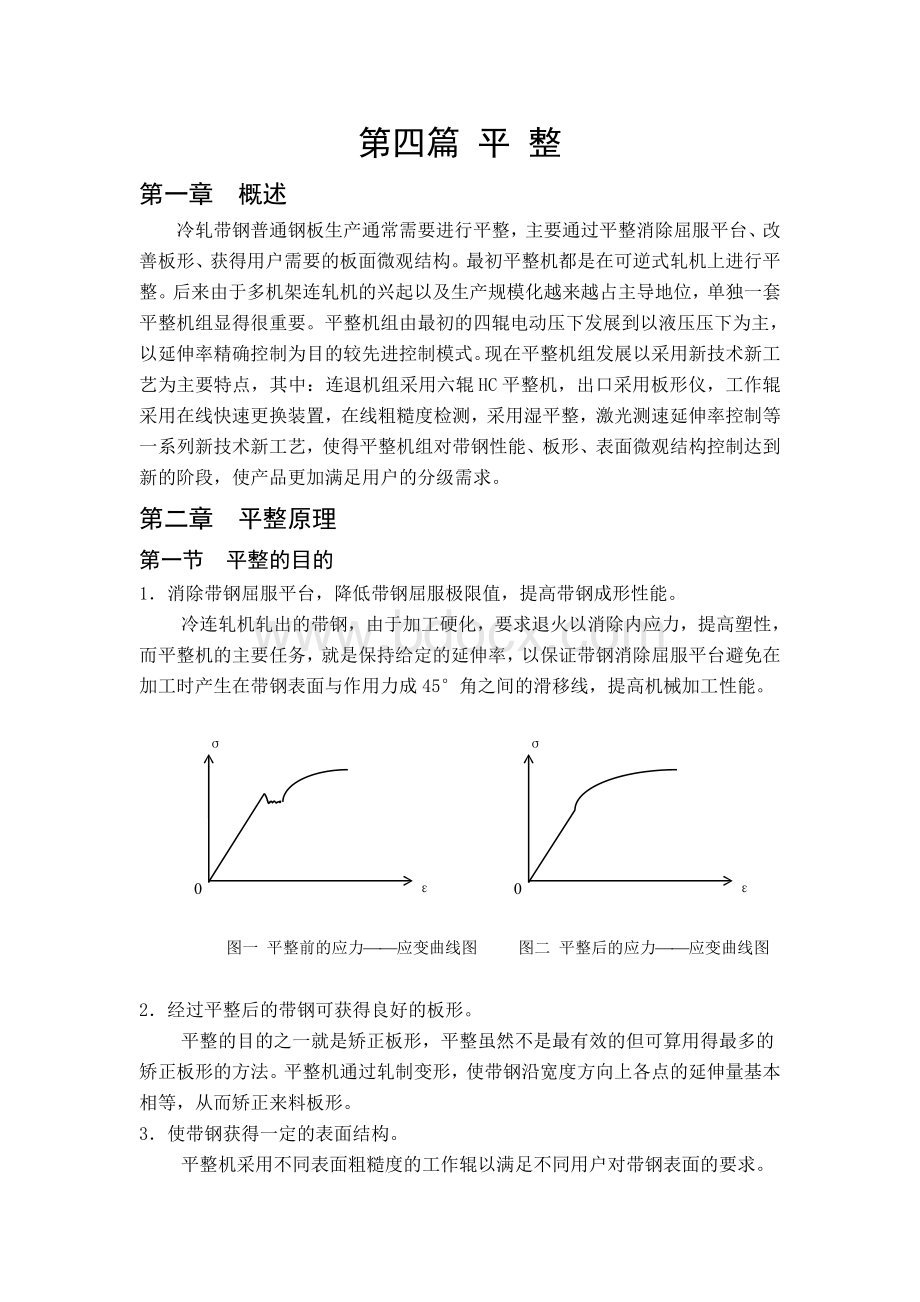 冷轧职工技术培训教材(平整)Word格式.doc_第1页