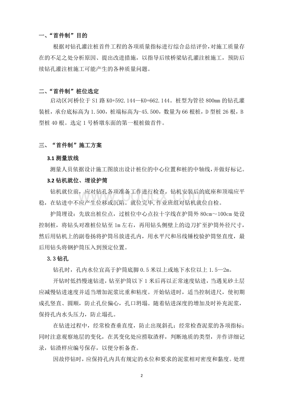 钻孔灌注桩首件制Word文档格式.doc_第2页