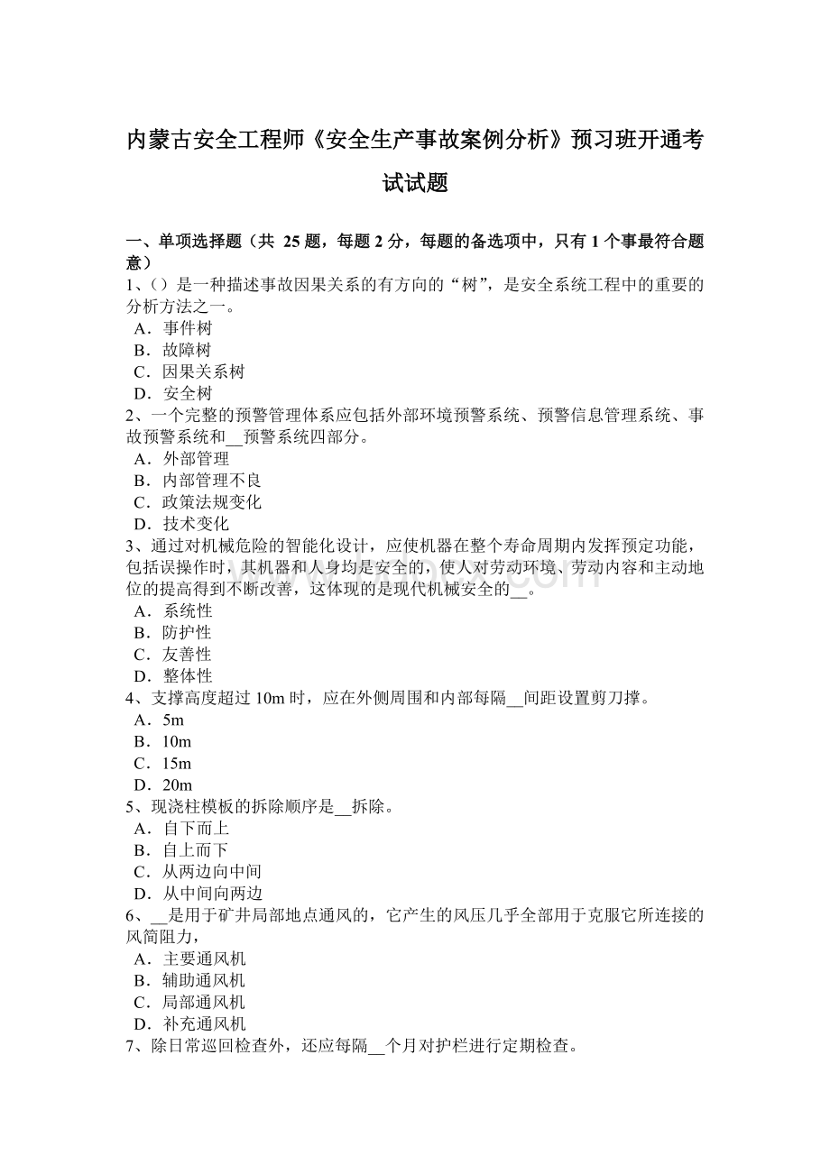 内蒙古安全工程师《安全生产事故案例分析》预习班开通考试试题.doc_第1页