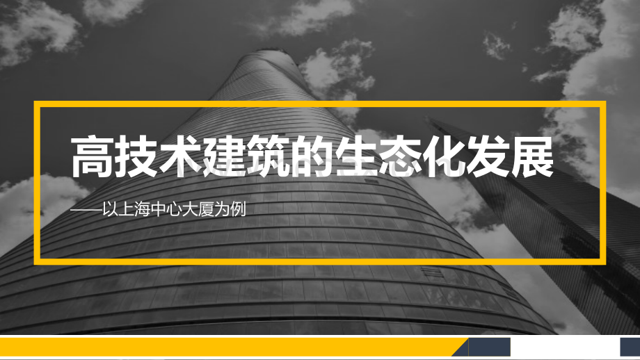 高技术建筑的生态化发展以上海中心大厦为例.pptx_第1页