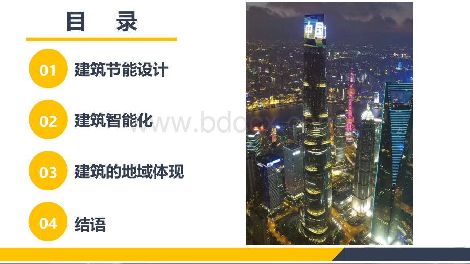 高技术建筑的生态化发展以上海中心大厦为例.pptx_第2页