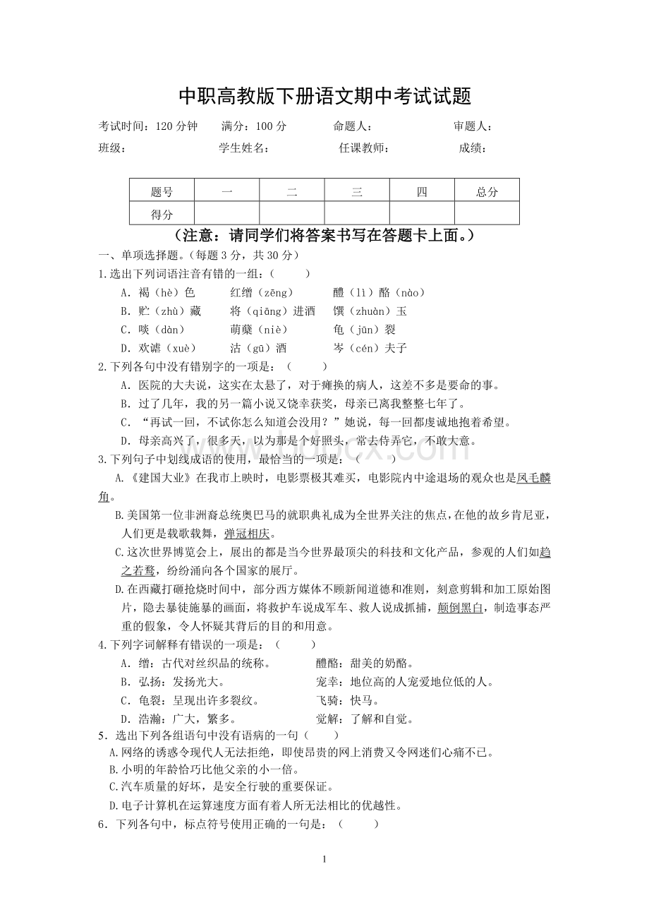 中职高教版下册语文期中考试试题.doc