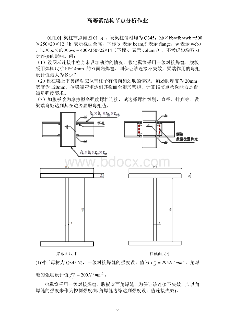 高等钢结构--节点分析作业Word文档格式.doc_第2页