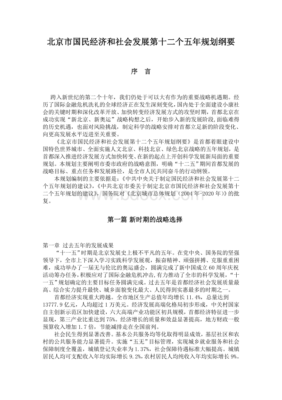 北京市国民经济和社会发展第十二个五年规划纲要Word文档格式.doc_第1页