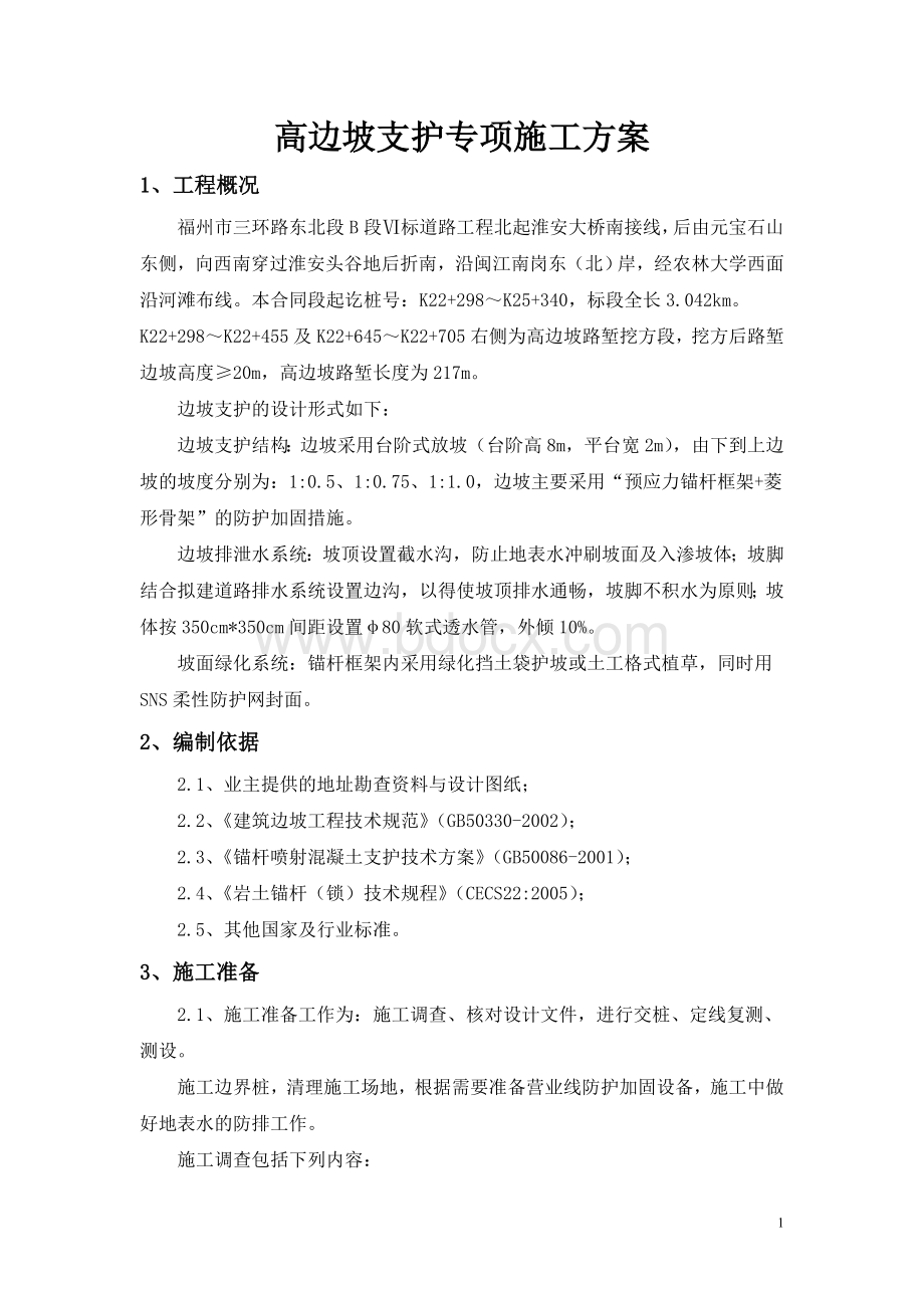 高边坡支护专项施工方案-8wr.doc_第1页