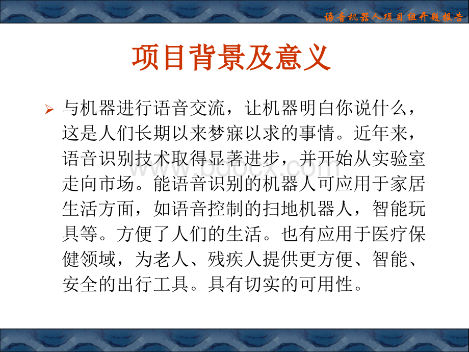 基于单片机的语音控制机开题报告.ppt_第3页