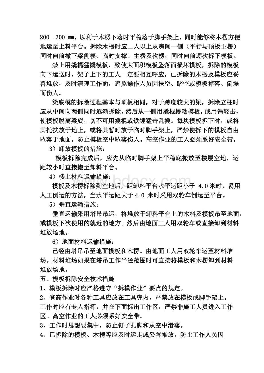 高支模模板拆除施工方案Word文件下载.doc_第3页