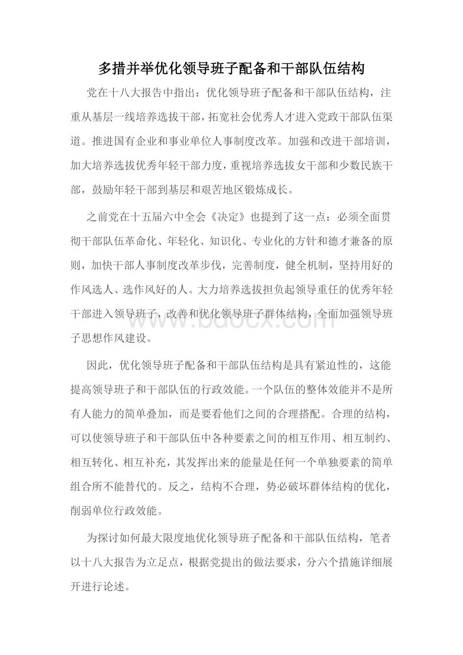 多措并举优化领导班子配备和干部队伍结构Word下载.doc_第1页