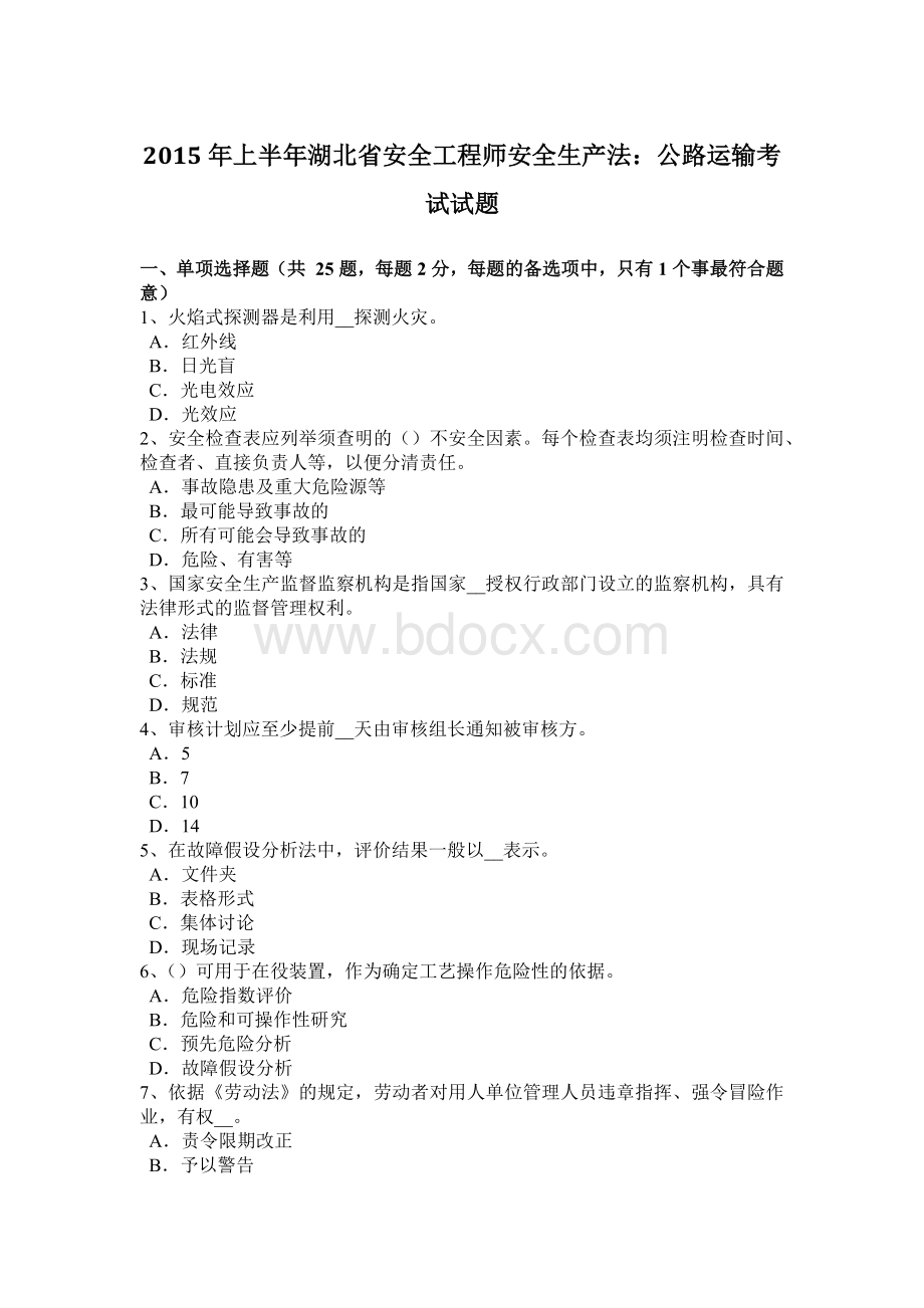 上半年湖北省安全工程师安全生产法公路运输考试试题.doc