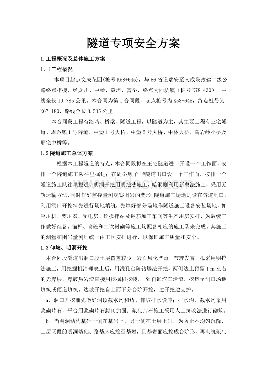 隧道专项安全方案Word下载.doc_第1页