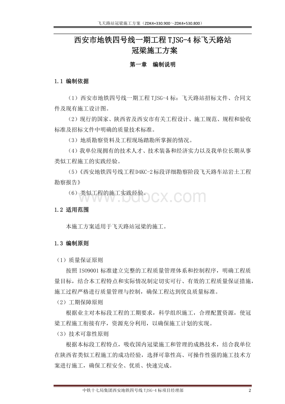 飞天路站冠梁专项施工方案-在编.docx_第2页