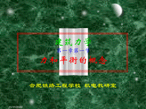 于英建筑力学02-力和平衡的概念.ppt