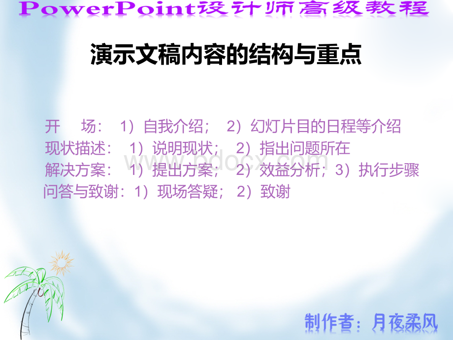 PPT高级设计教程PPT文档格式.ppt