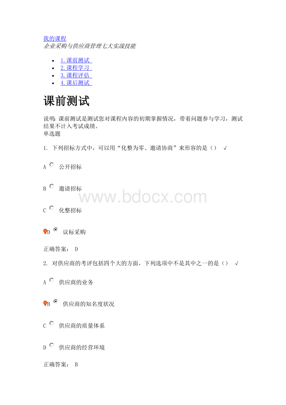 企业采购与供应商管理七大实战技能(课程编号：F04)课后测试.doc_第1页