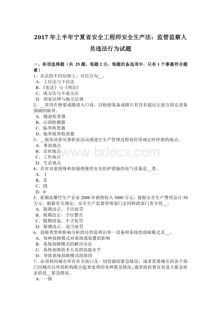 上半年宁夏省安全工程师安全生产法监管监察人员违法行为试题.doc_第1页