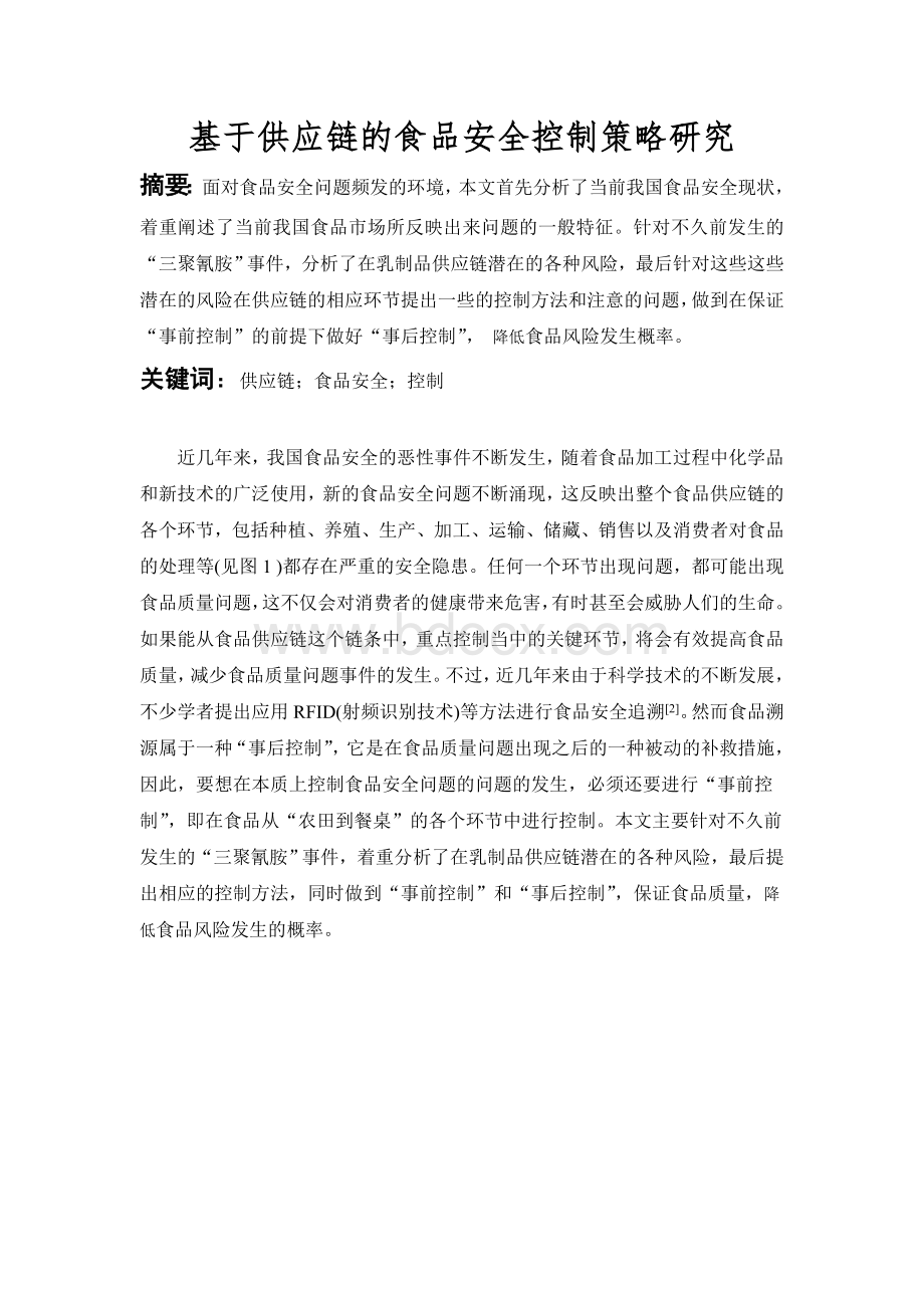 基于供应链的食品安全控制策略研究Word文件下载.doc_第1页