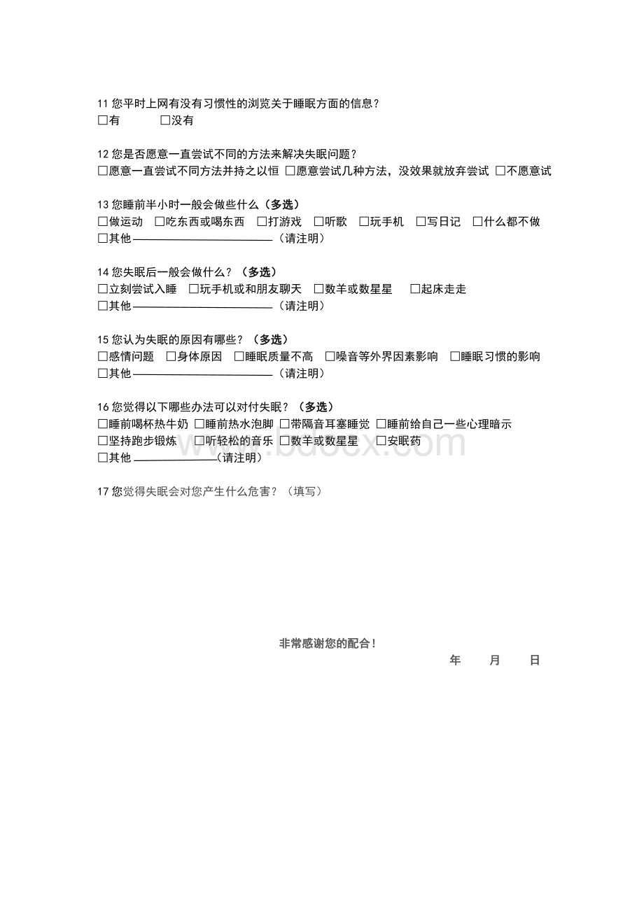 关于失眠的调查问卷Word文档格式.doc_第2页