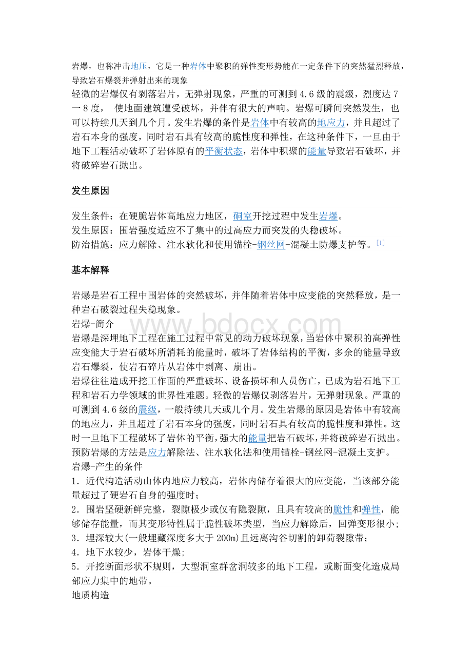 隧道岩爆的防治措施Word下载.docx_第1页