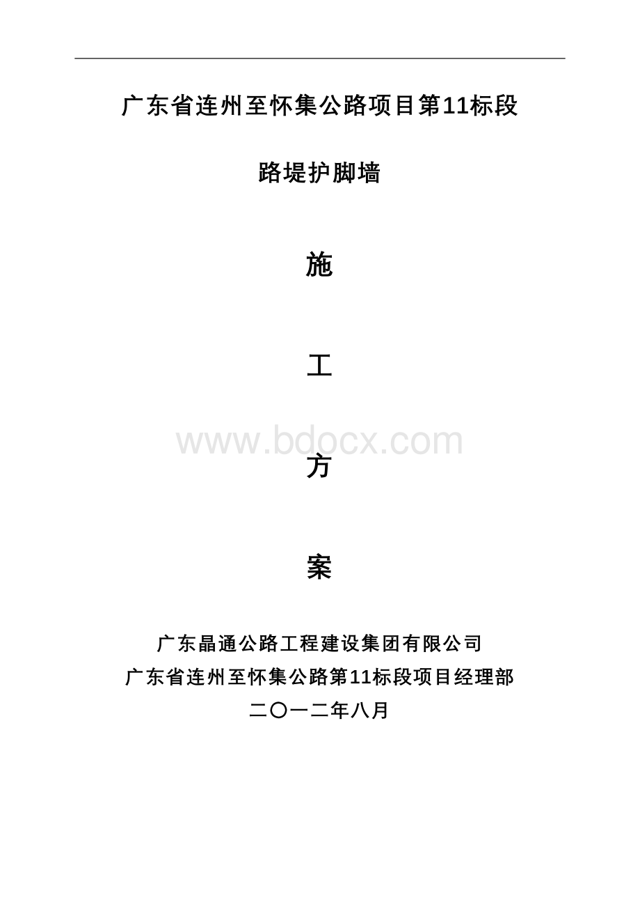 首件浆砌片石路堤挡土墙施工方案Word文件下载.doc