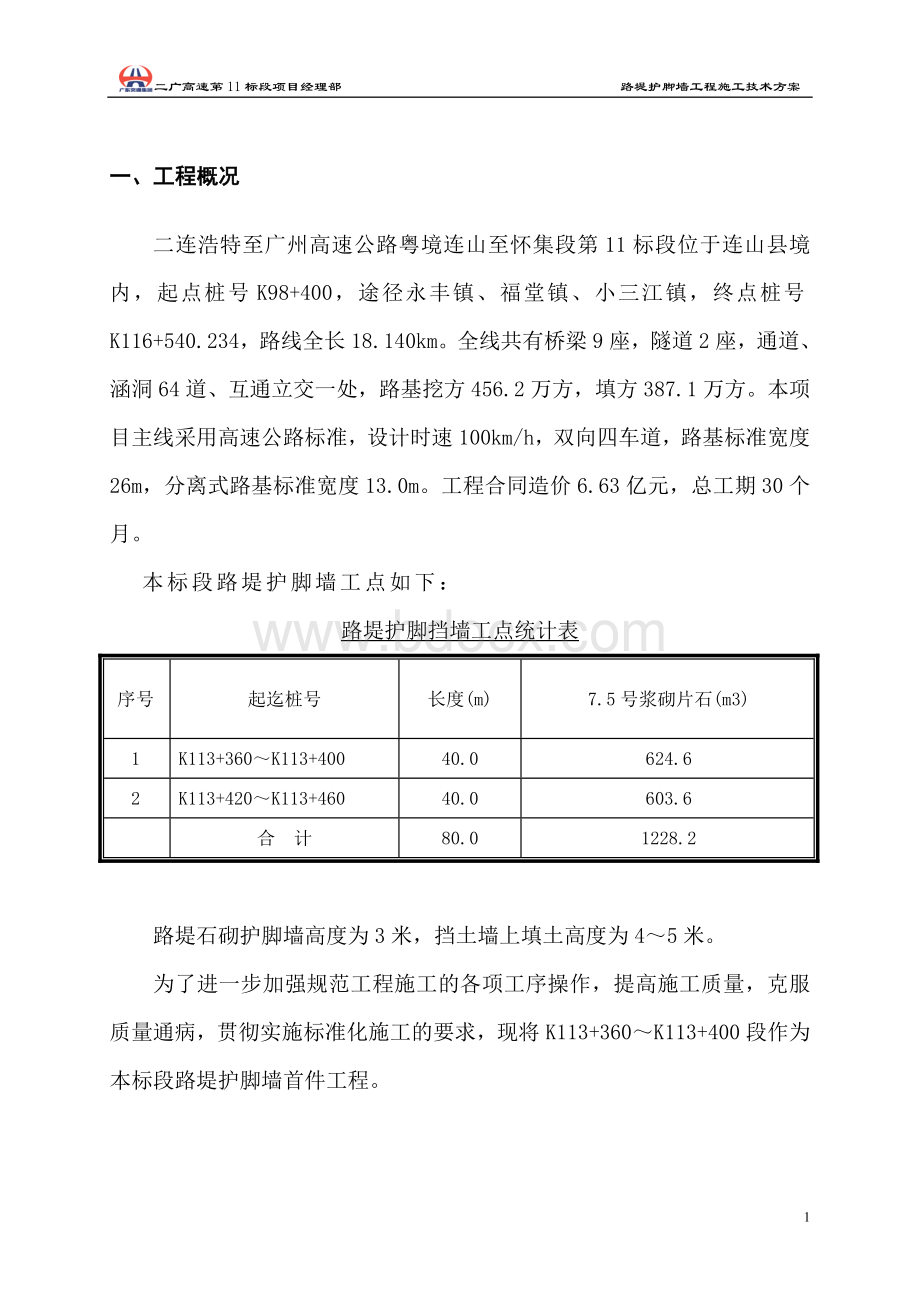 首件浆砌片石路堤挡土墙施工方案.doc_第3页