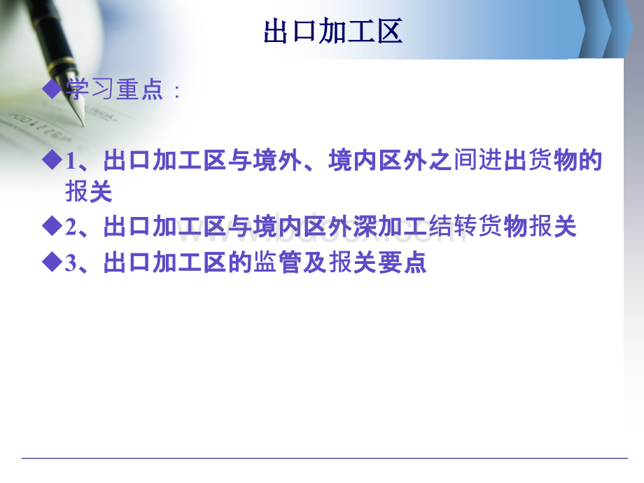 出口加工区.ppt_第1页