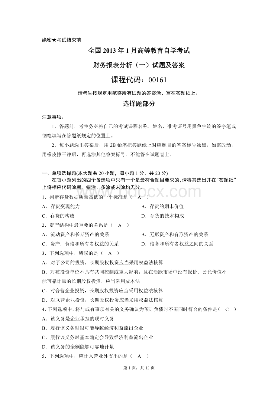 全国自考《财务报表分析一》试题及答案.docx_第1页